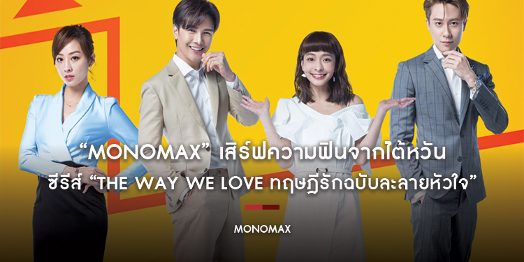 “MONOMAX” เสิร์ฟความฟินจากไต้หวัน ซีรีส์ “The Way We Love ทฤษฎีรักฉบับละลายหัวใจ”